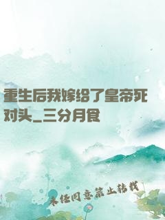 重生后我嫁给了皇帝死对头