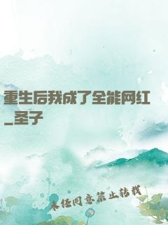 重生后我成了全能网红