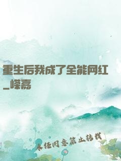 重生后我成了全能网红
