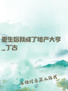 重生后我成了地产大亨