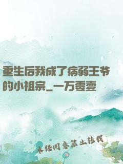 重生后我成了病弱王爷的小祖宗