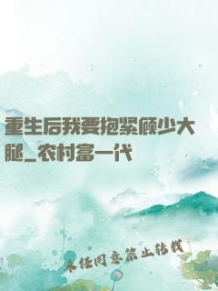 重生后我要抱紧顾少大腿