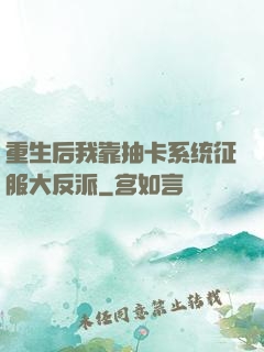 重生后我靠抽卡系统征服大反派