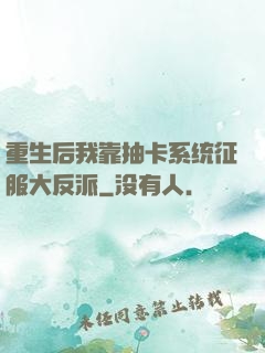 重生后我靠抽卡系统征服大反派