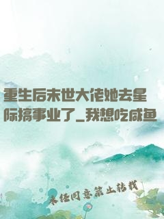 重生后末世大佬她去星际搞事业了