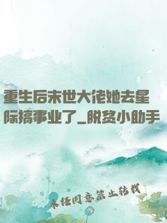 重生后末世大佬她去星际搞事业了