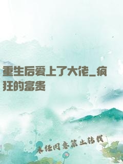 重生后爱上了大佬
