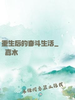 重生后的奋斗生活