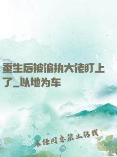 重生后被偏执大佬盯上了