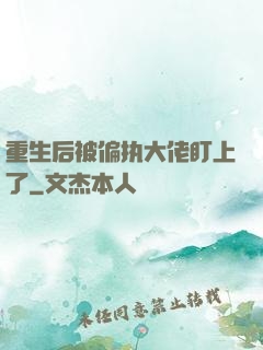重生后被偏执大佬盯上了