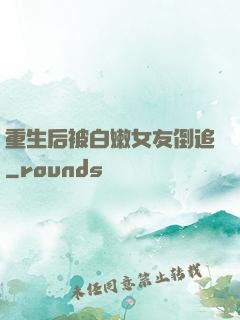 重生后被白嫩女友倒追