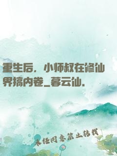 重生后，小师叔在修仙界搞内卷