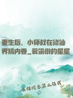 重生后，小师叔在修仙界搞内卷