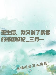 重生后，我又做了暴君的祸国妖妃