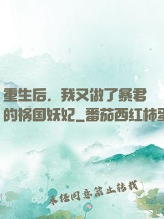 重生后，我又做了暴君的祸国妖妃