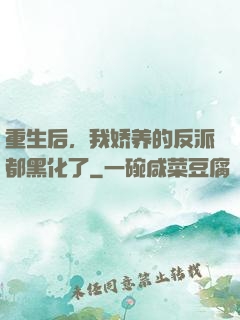 重生后，我娇养的反派都黑化了
