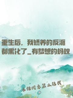 重生后，我娇养的反派都黑化了