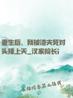 重生后，我被渣夫死对头捧上天