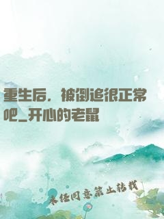 重生后，被倒追很正常吧
