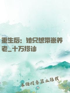 重生后：她只想带崽养老