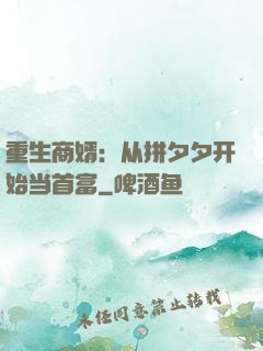 重生商婿：从拼夕夕开始当首富
