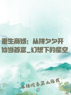 重生商婿：从拼夕夕开始当首富