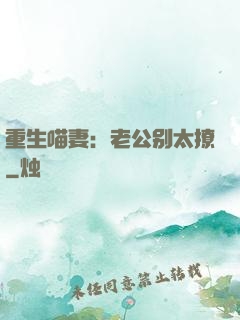 重生喵妻：老公别太撩
