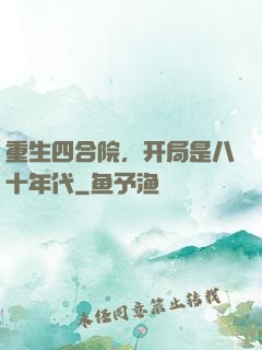 重生四合院，开局是八十年代