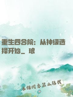 重生四合院：从神级选择开始