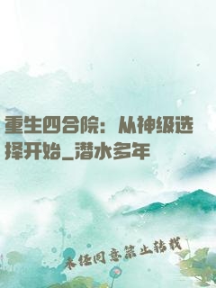 重生四合院：从神级选择开始