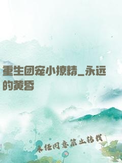 重生团宠小撩精