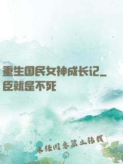 重生国民女神成长记