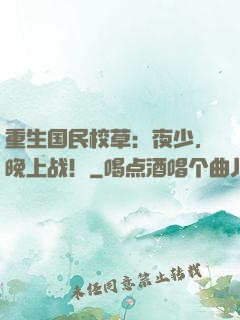 重生国民校草：夜少，晚上战！