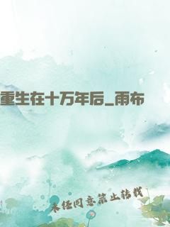 重生在十万年后