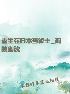 重生在日本当修士
