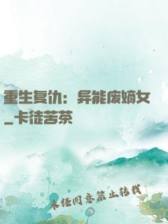 重生复仇：异能废嫡女