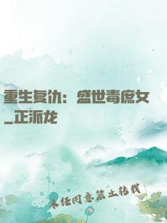 重生复仇：盛世毒庶女