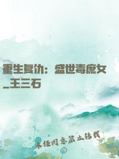 重生复仇：盛世毒庶女