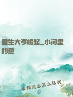 重生大亨崛起