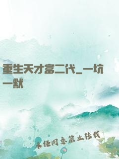 重生天才富二代