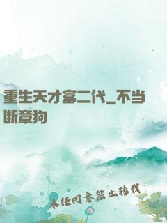 重生天才富二代