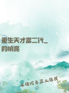 重生天才富二代