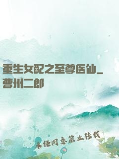 重生女配之至尊医仙