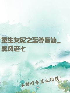 重生女配之至尊医仙