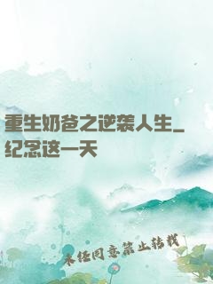 重生奶爸之逆袭人生