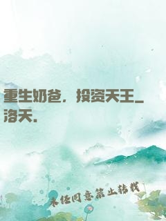 重生奶爸，投资天王