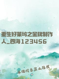 重生好莱坞之金牌制作人