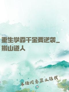 重生学霸千金要逆袭