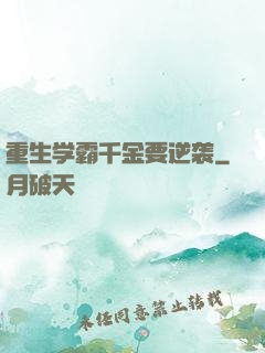 重生学霸千金要逆袭