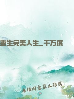 重生完美人生